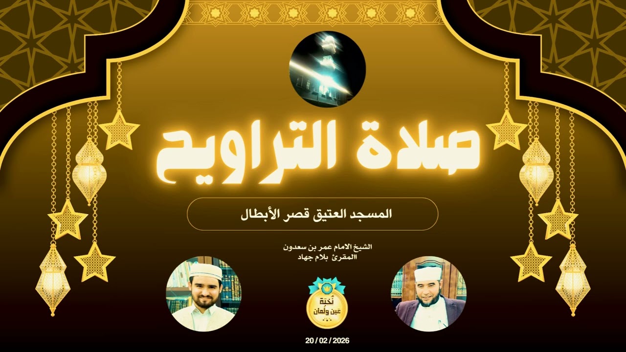 شيء من صلاة التراويح مسجد العتيق قصر الأبطال