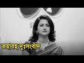 ভয়াবহ দুঃসংবাদ | Actress Rachana Banerjee sad news