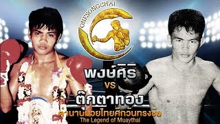 ตำนานแรมโบ้!! พงษ์ศิริ Vs ตุ๊กตาทอง | ตำนานมวยไทยศึกวันทรงชัย The Legend of Muaythai