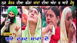 Kanwar Grewal Live ( Maa ਮਾਂ ) माँ - ਗੱਲਾਂ ਸੱਚਿਆ ਪਰ ਮਾਂ ਤਾ ਮਾਂ ਹੁੰਦੀ