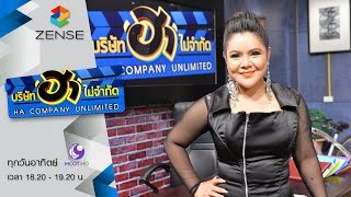 บริษัท ฮา ไม่จำกัด 15 พฤษภาคม 59 [FULL]