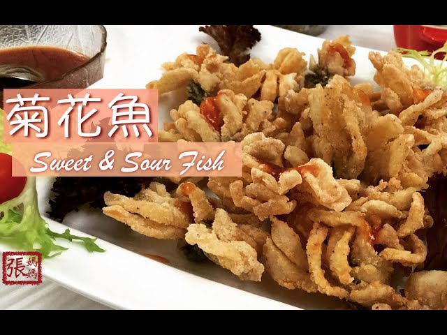 ★ 菊花魚 甜酸汁 一 簡單做法 ★ | Fish in Sweet and Sour Sauce Easy Recipe | 張媽媽廚房Mama Cheung