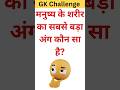 मनुष्य के शरीर का सबसे बड़ा अंग कौन सा है 🤔🎯 । GK Question । GK World । #gk #gkquiz #human