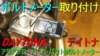 バイクに「ボルトメーター／デジタル 電圧計」取り付け／DAYTONA・デイトナ：アクアプローバ コンパクトボルトメーター（バッテリー上がり予防・発電状態の確認）
