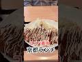 【京都グルメ】安くて美味い超飯テロなランチ