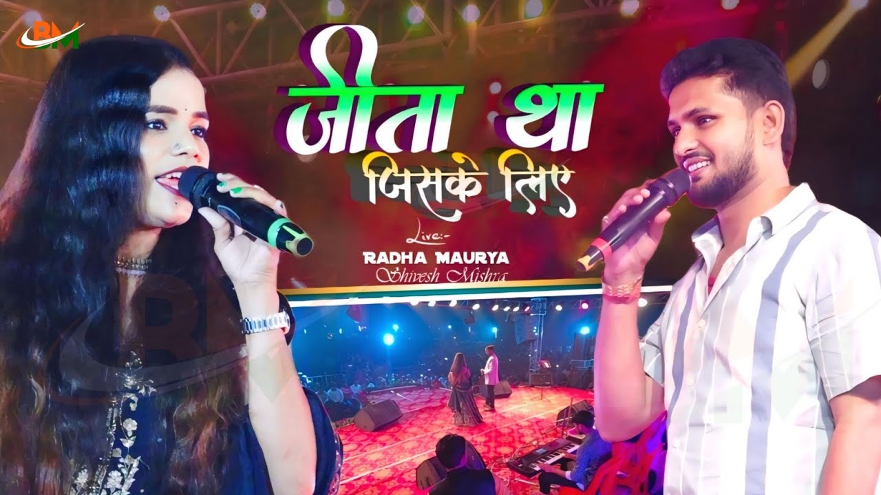 Jita Tha Jishke Liye💕Radha Maurya और Shivesh Mishra का सबसे हिट vairal वीडियो🥰जीता था जिसके लिए 