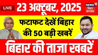 Bihar Election 2025 LIVE : फटाफट देखें बिहार की 50 बड़ी खबरें | Tejashwi yadav | Nitish Kumar | NDA screenshot 2