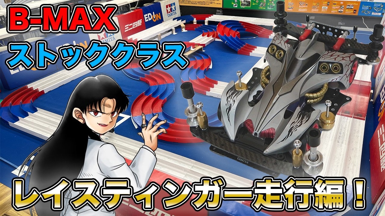 Mini 4WD] B-MAX & Stock Class! Ray Stinger Run! [Bakusou Kyoudai