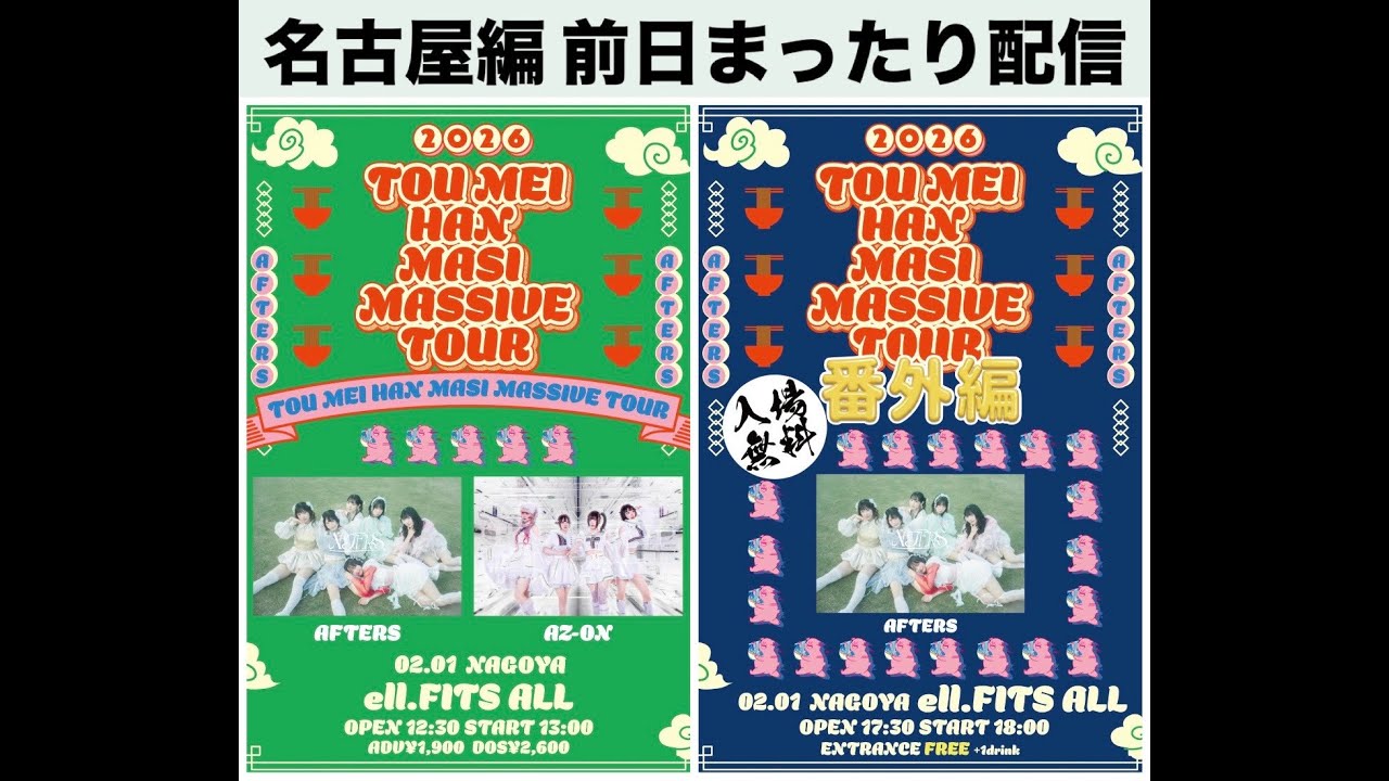 AFTERS初名古屋！！緊急生配信！！！！！！！