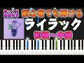 【楽譜あり】ライラック/Mrs. GREEN APPLE（ピアノソロ初級～中級・初心者向け）アニメ『忘却バッテリー』オープニングテーマ【ピアノアレンジ楽譜】/簡単/ゆっくり演奏付き