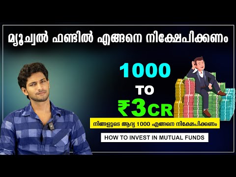 എന്താണ് Mutual Fund | എങ്ങനെ ഇൻവെസ്റ്റ് ചെയ്യാം | നല്ല Mutual ഫണ്ട് എങ്ങനെ കണ്ടെത്താം| How to invest