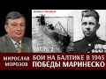 Мирослав Морозов. Бои на Балтике в начале 1945г. Часть 2. Победы капитана 3 ранга А.И. Маринеско