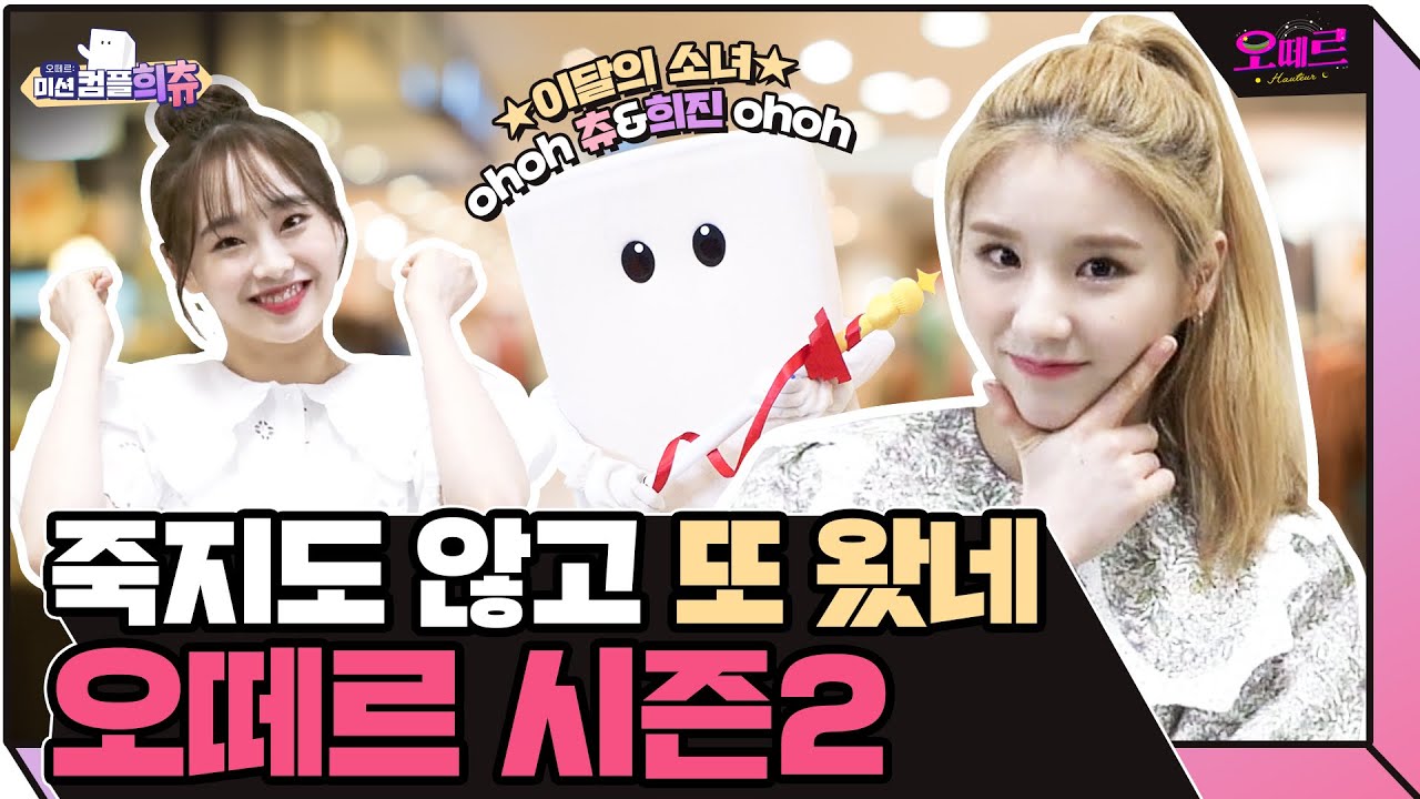 (ENG) ★츄 컴백★ 오떼르에 👑새로운 공주👑를 영입해봤습니다. | 오떼르: 미션컴플희츄 [Ep. 0]