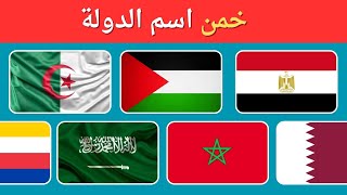 خمن ما هي الدولة من خلال العلم🚩 | تحدي اعلام الدول العربية 🌍 تحدي تخمين الأعلام | خمن اسم الدولة