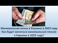 Минимальная пенсия в 2022 году | Минимальная пенсия в Украине | Изменения минимальной пенсии в 2022