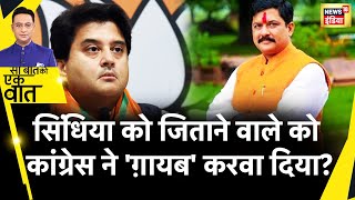 Sau Baat Ki Ek Baat:Jyotiraditya Scindia के खिलाफ KP Yadav को जितवाने वाले ने Congress से कर लीDeal?