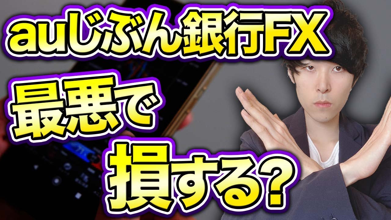 億り人がauじぶん銀行FXを解説！評判やデメリットは？手数料高く最悪？ - YouTube