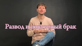 Развод и повторный брак