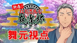 【#にじさんじ麻雀杯】肉をもらうぞおおおおおおおおおおおおおおお【にじさんじ/舞元啓介】