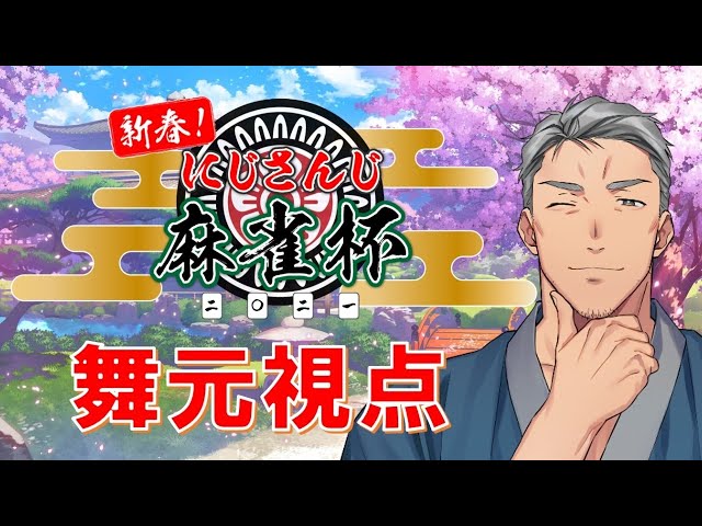 【#にじさんじ麻雀杯】肉をもらうぞおおおおおおおおおおおおおおお【にじさんじ/舞元啓介】のサムネイル