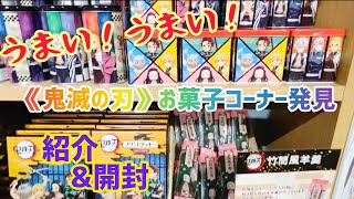 《鬼滅の刃》買ったお菓子開封~お土産にも喜ぶよ☺️