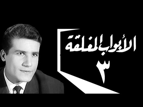 الأبواب المغلقة الحلقة الثالثة 3 من 10