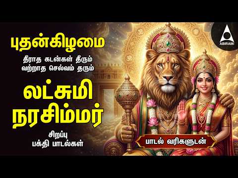 Nalam Tharum Narasimhar | Lakshmi Narashimar Bakthi Padalgal | Powerful Narashimar Devotional Songs