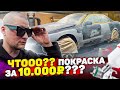 Мы в Ж***ПЕ! Бюджетная покраска за 10 000р / Что делать с СУБАРУ??? / У нас будет ЛИВРЕЯ!