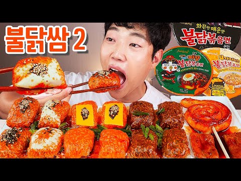 불닭쌈 4가지치즈 불닭 짜장 불닭볶음면 팽이버섯 치즈가래떡으로 더 맛있게 리얼사운드 먹방 | Buldak <strong>Ssam</strong> EATING ASMR REAL SOUND MUKBANG