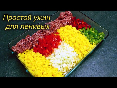 ПРОСТО НАРЕЗАЮ, ПЕРЕМЕШИВАЮ И В ДУХОВКУ! Так просто и так вкусно! Мой любимый ужин по-ленивому.