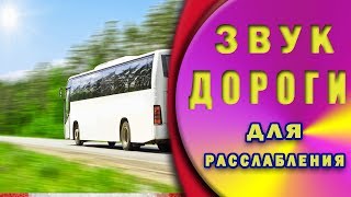 Тем, кто любит дорогу. Автобус: Звук дороги. Тем, кто любит дорогу. Автобус: Звук дороги.