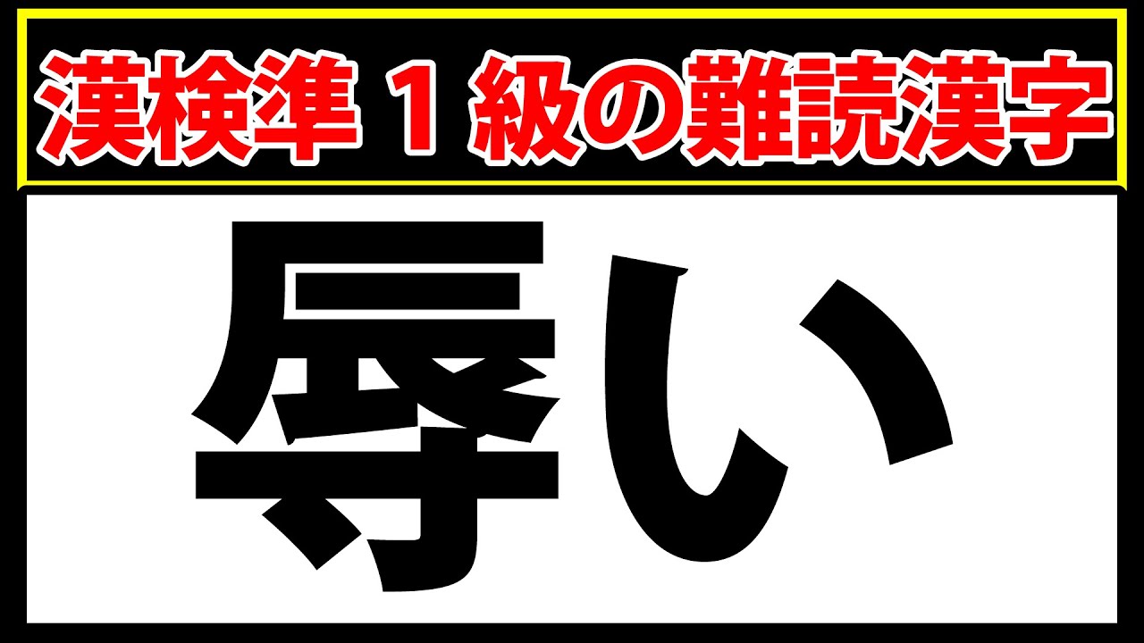 「辱い」漢検準一級の難読漢字！読めたらスゴイ