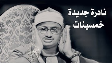 كنوز منشاوية عظيمة نادرة لأبعد الحدود ! سورة القصص 20-35 من نوادر منتصف الخمسينات لأول مرة #نوادر