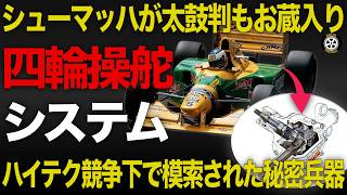 0.3秒速くなるはずだった秘密兵器 ベネトンが開発の四輪操舵システムの全貌【F1技術解説】