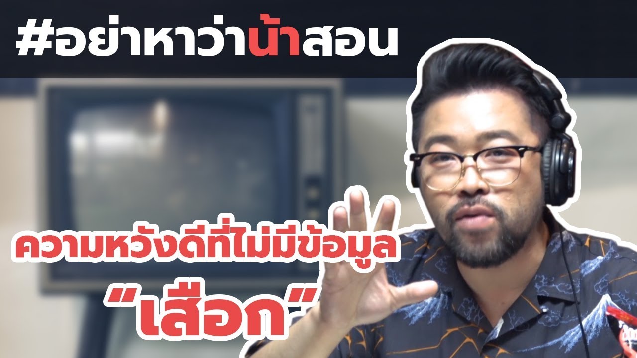 #อย่าหาว่าน้าสอน ความหวังดีที่ไม่มีข้อมูล = "เสือก" !?!
