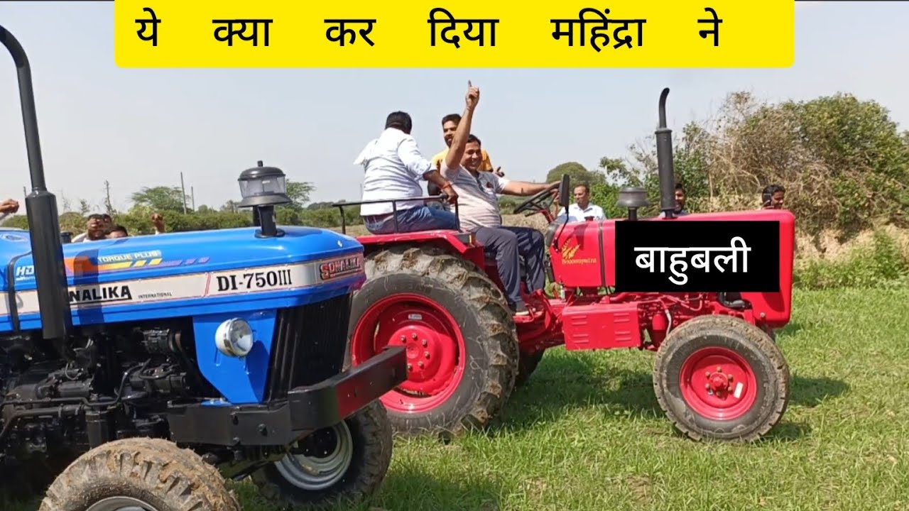 महिंद्रा 575 DI XP PLUS vs Sonalika 750 Di, #trending video  #mahindra #mahindratractor #sonalika