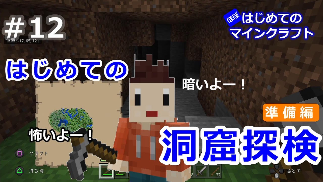 マイクラ初心者 12 ほぼ はじめてのマインクラフト はじめての洞窟探検 準備編 はじめての洞窟はお宝いっぱいでした Youtube