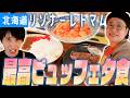 リゾナーレトマムの最高ビュッフェをたらふく食べる!