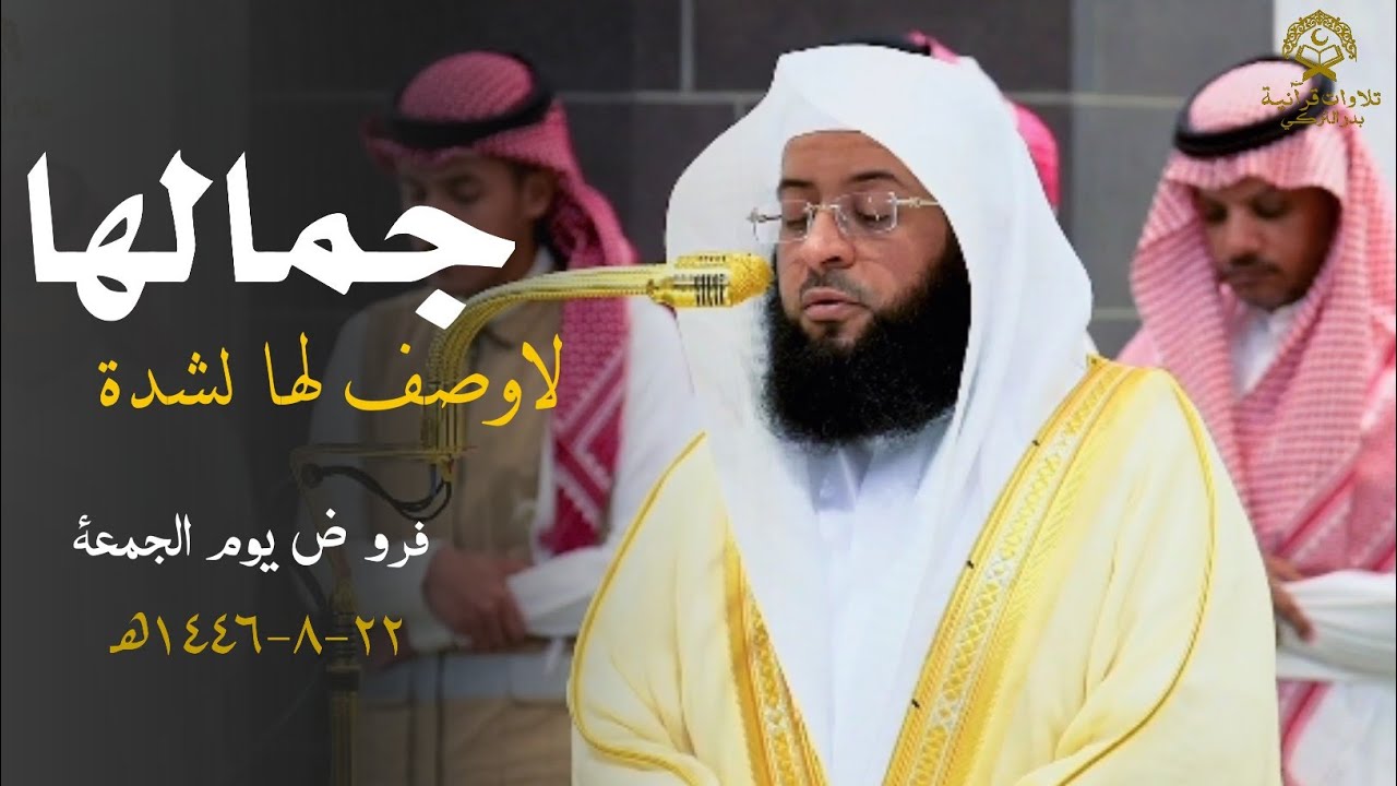 تلاوة لاوصف لها لشدة جمالها؛! تلاوات تاريخية للشيخ بدر التركي| فروض يوم الجمعة 22 شعبان 1446ه‍
