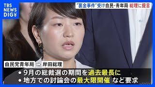 【速報】自民党・青年局が岸田総理に提言を提出「自民党の命運がかかった最後のチャンス」｜TBS NEWS DIG