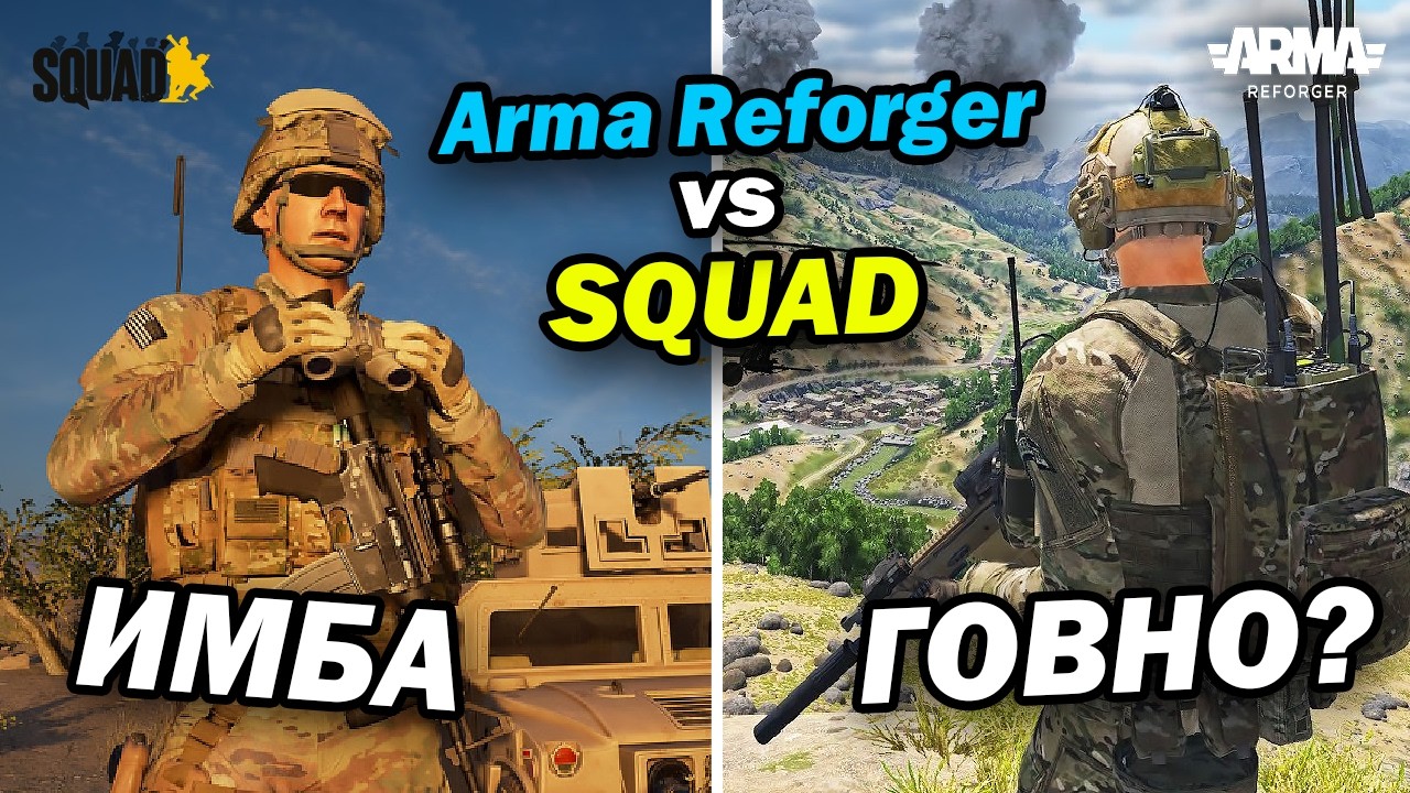 Что выбрать в 2026: Arma Reforger или Squad?