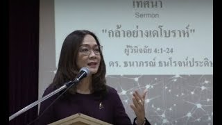 20180902 การประชุมนมัสการคริสตจักรใจผูกพัน เทศนาโดย ศจ.ดร.ธนาภรณ์ ธนโรจน์ประดิษฐ์ (full)