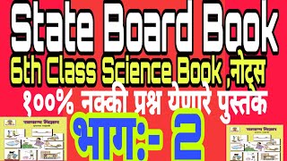 State Board Book / 5th to 10th class Science book Notes / 6th class science book Notes     भाग: 2