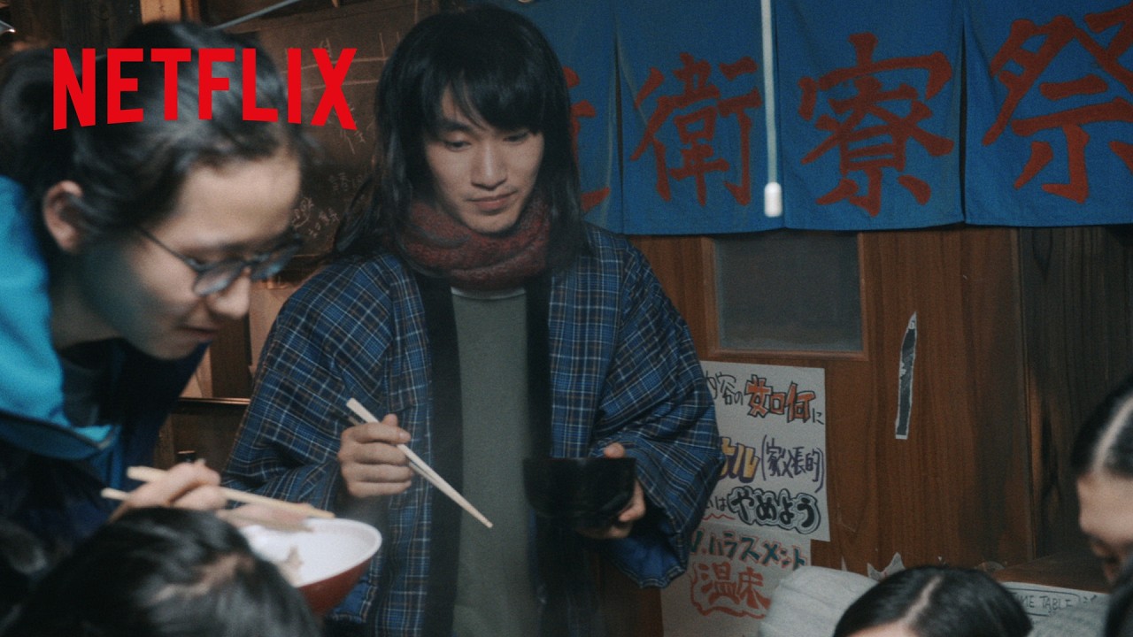 日本最古の学生寮に暮らす”変人”たちの日常 | ワンダーウォール 劇場版 | Netflix Japan – 予告編