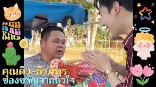 คุณดิว-ธีรภัทร🥰 | ของขวัญจากหัวใจ🎁💝