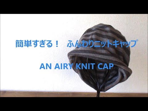 ふんわりニット帽 10分で完成！ Easy way to sew an airy knit
