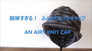 ふんわりニット帽 10分で完成！　Easy way to sew an  airy knit cap in 10 min