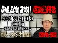 【怪談】みんな集まれ！怨路地の怪談凸待ち
