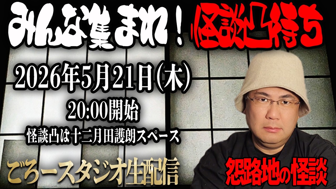 【怪談】みんな集まれ！怨路地の怪談凸待ち