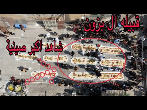 شاهد اكبر صينية قبيلة ال بزون في مناسبة حفل زفاف الاخ سجاد علي محل البزوني